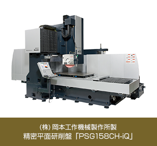 （株）岡本工作機械製作所製 精密平面研削盤「PSG158CH-iQ」