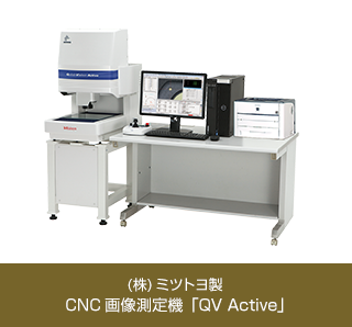 （株）ミツトヨ製 CNC画像測定機「QV Active」